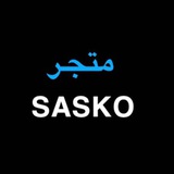 Telegram profile photo for متجر | SASKO
