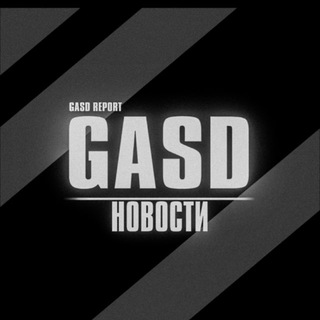 Telegram profile photo for GASD | новости🗞
