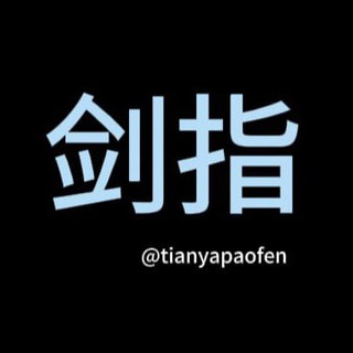 Telegram profile photo for 剑指偏锋跑分交流招车