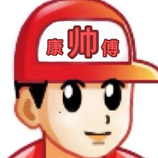 Telegram profile photo for 康帅傅TG/WS