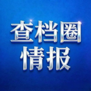 Telegram profile photo for 查档圈新闻-交流群