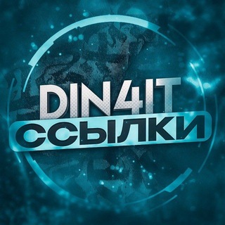 Telegram profile photo for DIN4IT | КОНФИГИ / ЧИТЫ НА ПАБГ МОБАЙЛ