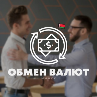 Telegram profile photo for Обмен валют Минск
