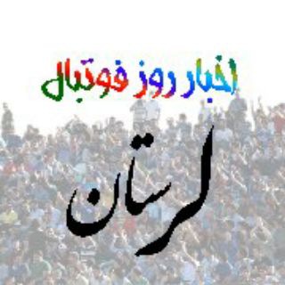 Telegram profile photo for کانال اخبار روز فوتبال لرستان(خیبر)