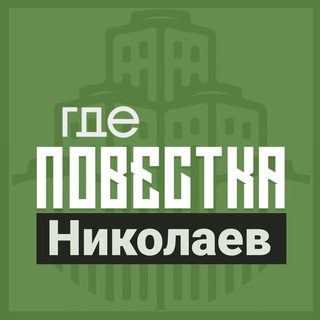 Telegram group profile photo for Где Повестки Николаев |Николаев Chat