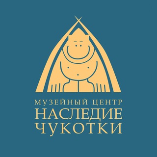 Telegram profile photo for Музейный Центр «Наследие Чукотки»