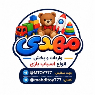 Telegram profile photo for پخش اسباب بازی مهدی TOY777