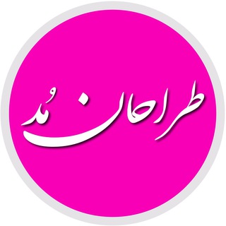 Telegram profile photo for 👑طراحان مُد👑