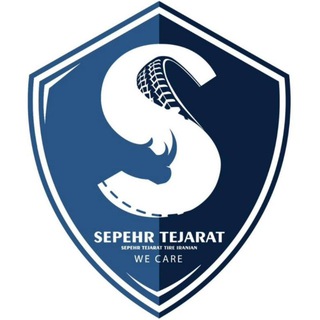 Telegram profile photo for شرکت سپهر تجارت تایر ایرانیان