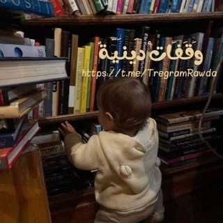 Telegram profile photo for وَقَـفَـاتْ دِيـنـِيـةٌ 🤎.