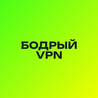 Telegram profile photo for Бодрый VPN | НОВОСТИ
