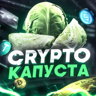 Telegram profile photo for Crypto Капуста