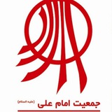 Telegram profile photo for جمعیت امام علی(ع) کرمانشاه
