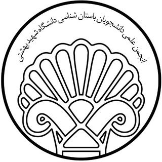 Telegram profile photo for انجمن علمی باستانشناسی دانشگاه شهید بهشتی