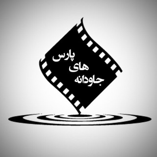 Telegram profile photo for سينما هنر جـاودانـہ🎬
