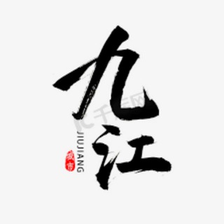 Telegram profile photo for 九江/景德镇/鹰潭/新余/吉安