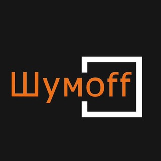 Telegram group profile photo for Шумoff Чат