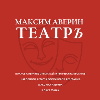 Telegram profile photo for МАКСИМ АВЕРИН. ТЕАТРЪ