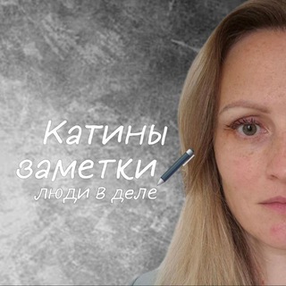 Telegram profile photo for Катины заметки🖋 люди в деле
