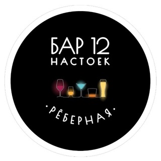 Telegram profile photo for БАР 12 НАСТОЕК - РЁБЕРНАЯ