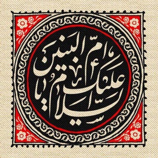 Telegram profile photo for هیئت حضرت ام البنین سلام سلام الله علیها