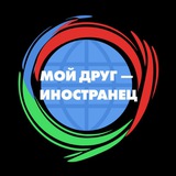Telegram profile photo for Проект «Мой друг - иностранец» РУДН им.П.Лумумбы