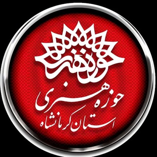 Telegram profile photo for حوزه هنری کرمانشاه