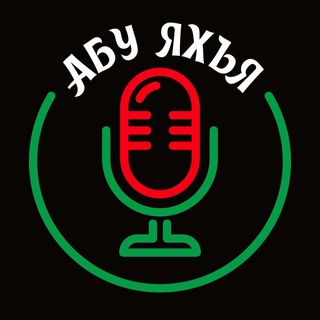 Telegram profile photo for Каталог лекций и хутб / Абу Яхья аль-Къирми