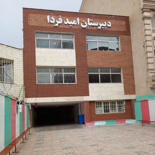 Telegram profile photo for دبیرستان غیردولتی امید فردا