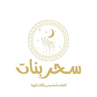 Telegram profile photo for سحر البنات ، كتابات ، خواطر