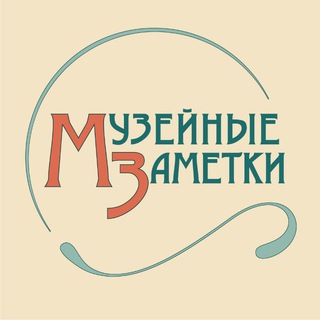 Telegram profile photo for Музейные Заметки