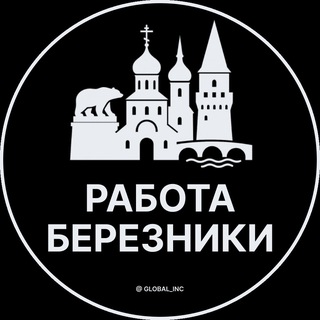 Telegram profile photo for Вакансии в Березниках