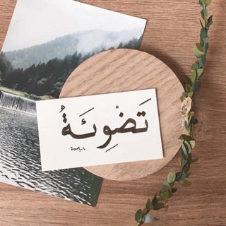 Telegram profile photo for تَضْـوِئَـة🌟