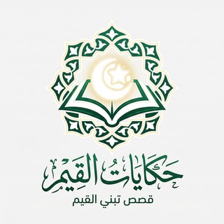 Telegram profile photo for حكايات القيم