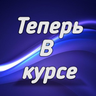 Telegram profile photo for Теперь В курсе