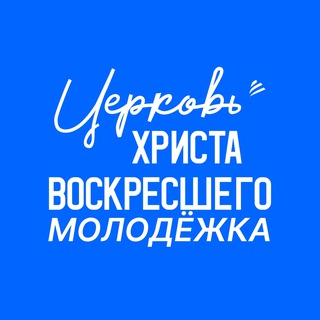 Telegram profile photo for Молодежь ЦХВ