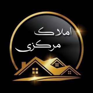 Telegram profile photo for املاک مرکزی