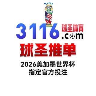 Telegram group profile photo for 球圣体育推单|首单包赔|五大联赛