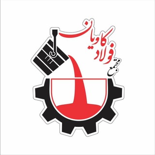 Telegram profile photo for مجتمع فولاد کاویان