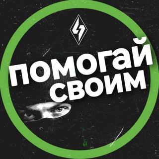 Telegram profile photo for Помогай Своим
