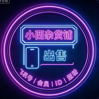 Telegram profile photo for 😝小西杂货铺😝