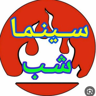 Telegram profile photo for فیلمهای سینمایی سکسی