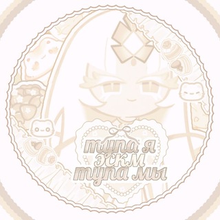 Telegram profile photo for ۪ тупа я 𓏭 мы 𓏭 эскм ۪