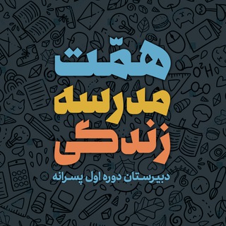 Telegram profile photo for همت، مدرسهٔ زندگی