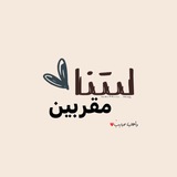 Telegram profile photo for ليتنا مُقربين ♥️