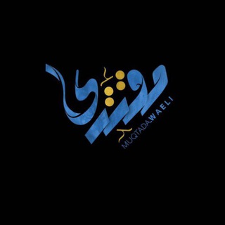 Telegram profile photo for مقتدى الوائلي🥈