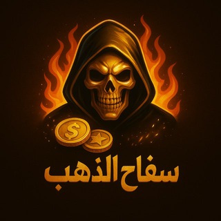 Telegram profile photo for سفاح الدهب🥇