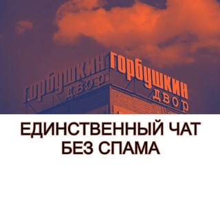 Telegram profile photo for Горбушка чат 3| БЕЗ СПАМА