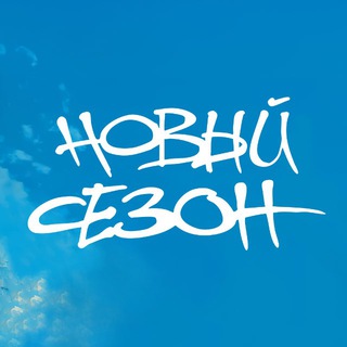 Telegram profile photo for Фестиваль «НОВЫЙ СЕЗОН»
