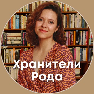 Telegram profile photo for Интенсив | Хранители Рода